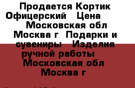 Продается Кортик Офицерский › Цена ­ 4 700 - Московская обл., Москва г. Подарки и сувениры » Изделия ручной работы   . Московская обл.,Москва г.